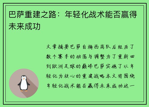 巴萨重建之路:年轻化战术能否赢得未来成功 巴萨重建之路:年轻化战术能否赢得未来成功