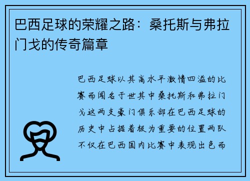 巴西足球的荣耀之路:桑托斯与弗拉门戈的传奇篇章 巴西足球的荣耀之路:桑托斯与弗拉门戈的传奇篇章