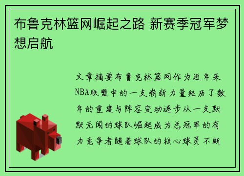 布鲁克林篮网崛起之路 新赛季冠军梦想启航 布鲁克林篮网崛起之路 新赛季冠军梦想启航