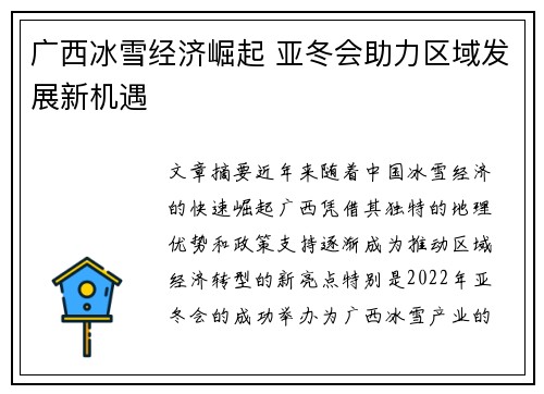 广西冰雪经济崛起 亚冬会助力区域发展新机遇 广西冰雪经济崛起 亚冬会助力区域发展新机遇