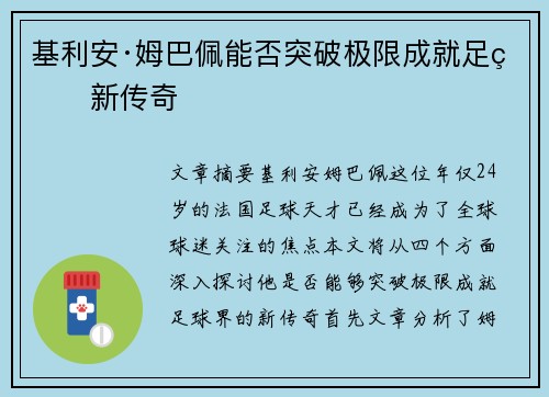 基利安·姆巴佩能否突破极限成就足球新传奇 基利安·姆巴佩能否突破极限成就足球新传奇