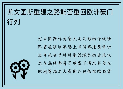 尤文图斯重建之路能否重回欧洲豪门行列 尤文图斯重建之路能否重回欧洲豪门行列