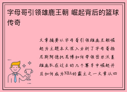 字母哥引领雄鹿王朝 崛起背后的篮球传奇 字母哥引领雄鹿王朝 崛起背后的篮球传奇