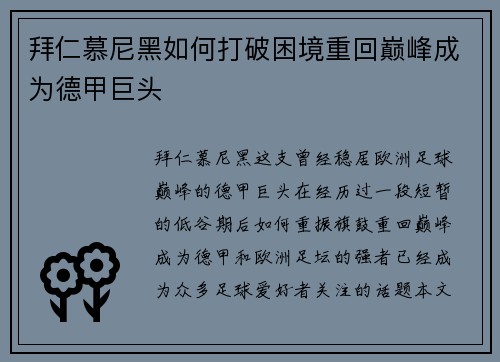 拜仁慕尼黑如何打破困境重回巅峰成为德甲巨头 拜仁慕尼黑如何打破困境重回巅峰成为德甲巨头
