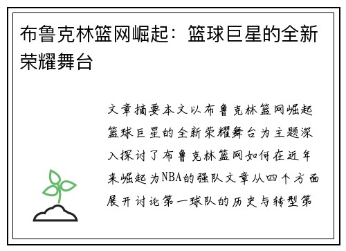 布鲁克林篮网崛起:篮球巨星的全新荣耀舞台 布鲁克林篮网崛起:篮球巨星的全新荣耀舞台