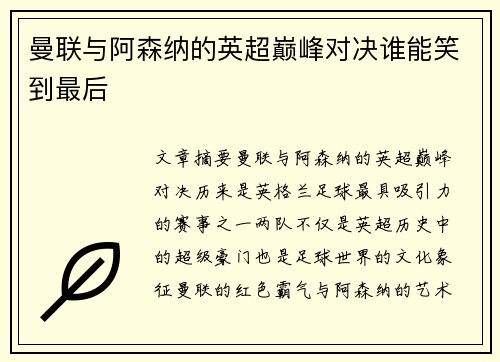 曼联与阿森纳的英超巅峰对决谁能笑到最后 曼联与阿森纳的英超巅峰对决谁能笑到最后