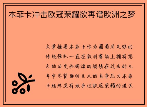 本菲卡冲击欧冠荣耀欲再谱欧洲之梦 本菲卡冲击欧冠荣耀欲再谱欧洲之梦