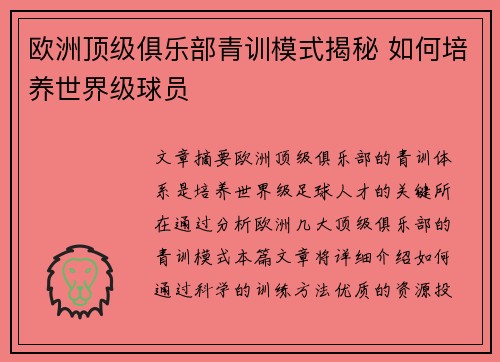 欧洲顶级俱乐部青训模式揭秘 如何培养世界级球员 欧洲顶级俱乐部青训模式揭秘 如何培养世界级球员