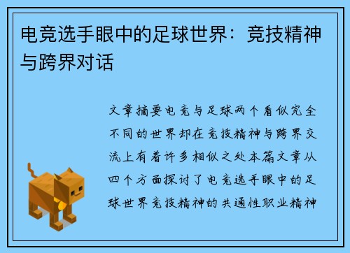 电竞选手眼中的足球世界:竞技精神与跨界对话 电竞选手眼中的足球世界:竞技精神与跨界对话