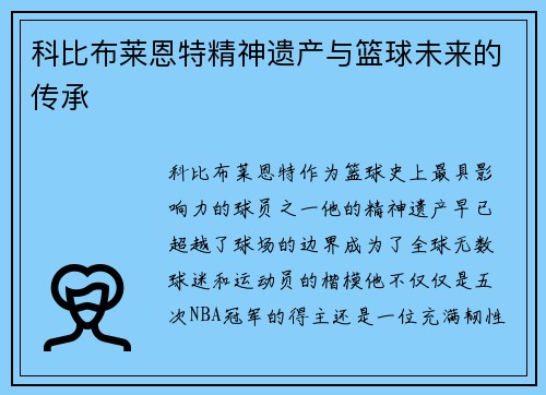 科比布莱恩特精神遗产与篮球未来的传承 科比布莱恩特精神遗产与篮球未来的传承