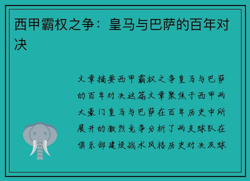 西甲霸权之争:皇马与巴萨的百年对决 西甲霸权之争:皇马与巴萨的百年对决