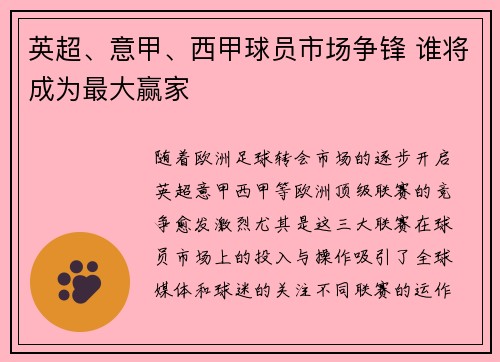 英超、意甲、西甲球员市场争锋 谁将成为最大赢家 英超、意甲、西甲球员市场争锋 谁将成为最大赢家