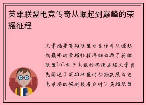 英雄联盟电竞传奇从崛起到巅峰的荣耀征程 英雄联盟电竞传奇从崛起到巅峰的荣耀征程