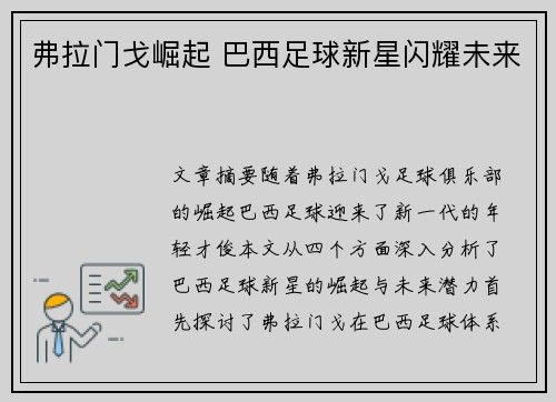 弗拉门戈崛起 巴西足球新星闪耀未来 弗拉门戈崛起 巴西足球新星闪耀未来