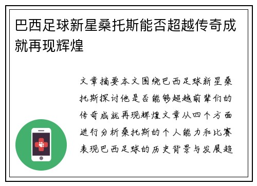 巴西足球新星桑托斯能否超越传奇成就再现辉煌 巴西足球新星桑托斯能否超越传奇成就再现辉煌