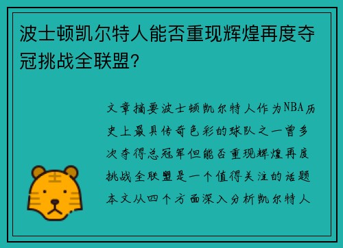 波士顿凯尔特人能否重现辉煌再度夺冠挑战全联盟? 波士顿凯尔特人能否重现辉煌再度夺冠挑战全联盟?
