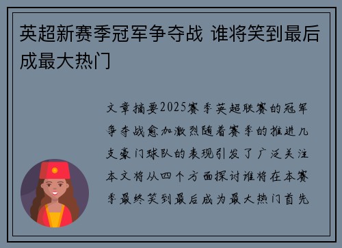 英超新赛季冠军争夺战 谁将笑到最后成最大热门 英超新赛季冠军争夺战 谁将笑到最后成最大热门