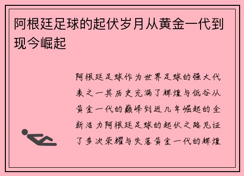 阿根廷足球的起伏岁月从黄金一代到现今崛起