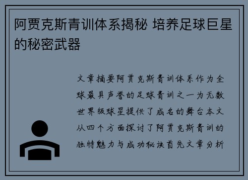 阿贾克斯青训体系揭秘 培养足球巨星的秘密武器 阿贾克斯青训体系揭秘 培养足球巨星的秘密武器