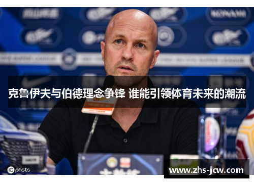 克鲁伊夫与伯德理念争锋 谁能引领体育未来的潮流 克鲁伊夫与伯德理念争锋 谁能引领体育未来的潮流