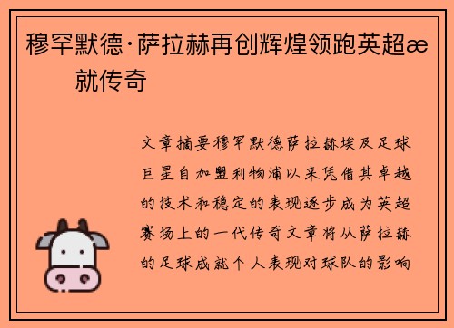 穆罕默德·萨拉赫再创辉煌领跑英超成就传奇 穆罕默德·萨拉赫再创辉煌领跑英超成就传奇