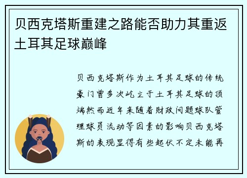贝西克塔斯重建之路能否助力其重返土耳其足球巅峰 贝西克塔斯重建之路能否助力其重返土耳其足球巅峰