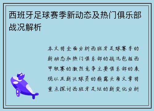 西班牙足球赛季新动态及热门俱乐部战况解析 西班牙足球赛季新动态及热门俱乐部战况解析