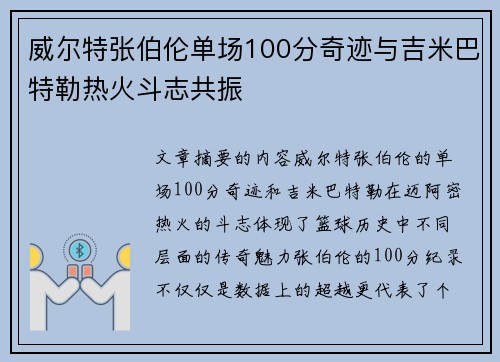威尔特张伯伦单场100分奇迹与吉米巴特勒热火斗志共振 威尔特张伯伦单场100分奇迹与吉米巴特勒热火斗志共振