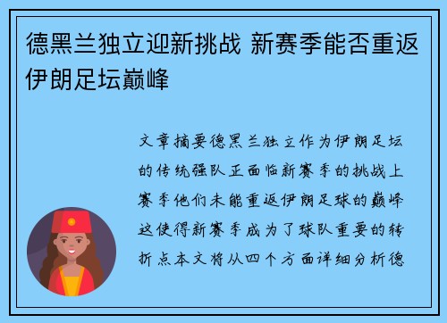 德黑兰独立迎新挑战 新赛季能否重返伊朗足坛巅峰 德黑兰独立迎新挑战 新赛季能否重返伊朗足坛巅峰