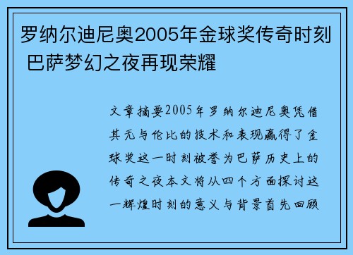 罗纳尔迪尼奥2005年金球奖传奇时刻 巴萨梦幻之夜再现荣耀 罗纳尔迪尼奥2005年金球奖传奇时刻 巴萨梦幻之夜再现荣耀