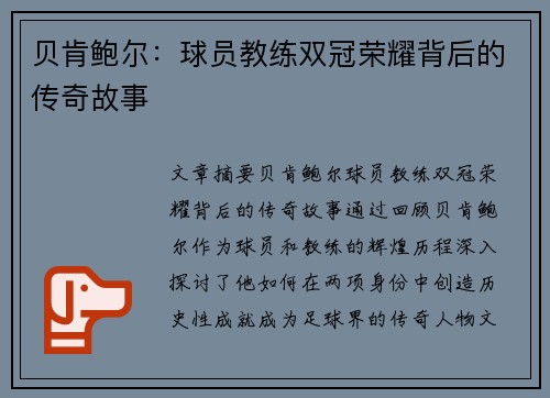 贝肯鲍尔:球员教练双冠荣耀背后的传奇故事 贝肯鲍尔:球员教练双冠荣耀背后的传奇故事