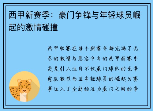 西甲新赛季:豪门争锋与年轻球员崛起的激情碰撞 西甲新赛季:豪门争锋与年轻球员崛起的激情碰撞