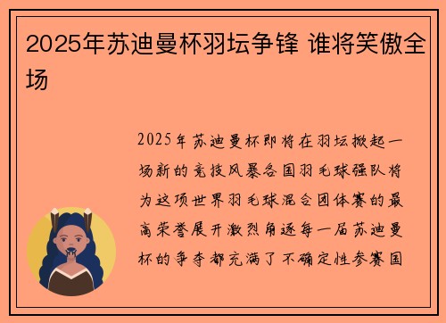 2025年苏迪曼杯羽坛争锋 谁将笑傲全场