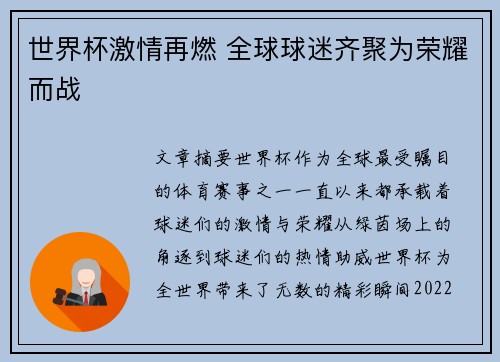 世界杯激情再燃 全球球迷齐聚为荣耀而战 世界杯激情再燃 全球球迷齐聚为荣耀而战