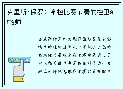 克里斯·保罗:掌控比赛节奏的控卫大师 克里斯·保罗:掌控比赛节奏的控卫大师