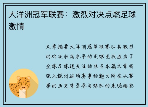 大洋洲冠军联赛:激烈对决点燃足球激情 大洋洲冠军联赛:激烈对决点燃足球激情