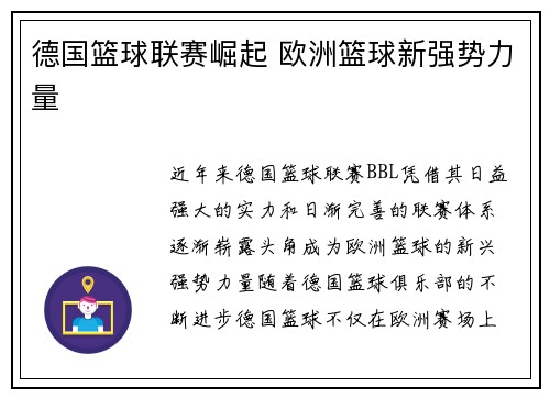 德国篮球联赛崛起 欧洲篮球新强势力量