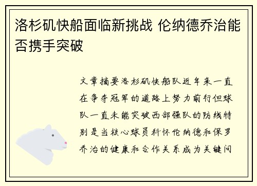 洛杉矶快船面临新挑战 伦纳德乔治能否携手突破 洛杉矶快船面临新挑战 伦纳德乔治能否携手突破