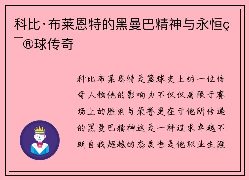 科比·布莱恩特的黑曼巴精神与永恒篮球传奇 科比·布莱恩特的黑曼巴精神与永恒篮球传奇