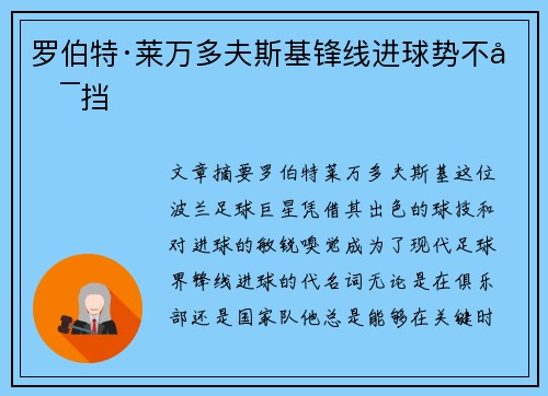 罗伯特·莱万多夫斯基锋线进球势不可挡 罗伯特·莱万多夫斯基锋线进球势不可挡