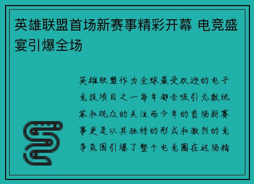 英雄联盟首场新赛事精彩开幕 电竞盛宴引爆全场 英雄联盟首场新赛事精彩开幕 电竞盛宴引爆全场