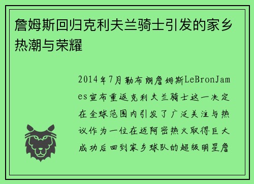 詹姆斯回归克利夫兰骑士引发的家乡热潮与荣耀 詹姆斯回归克利夫兰骑士引发的家乡热潮与荣耀