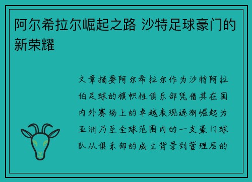 阿尔希拉尔崛起之路 沙特足球豪门的新荣耀 阿尔希拉尔崛起之路 沙特足球豪门的新荣耀