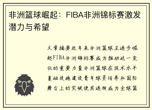 非洲篮球崛起:FIBA非洲锦标赛激发潜力与希望 非洲篮球崛起:FIBA非洲锦标赛激发潜力与希望