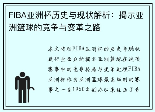 FIBA亚洲杯历史与现状解析:揭示亚洲篮球的竞争与变革之路 FIBA亚洲杯历史与现状解析:揭示亚洲篮球的竞争与变革之路