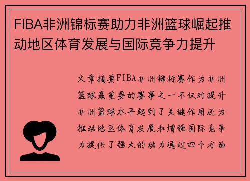 FIBA非洲锦标赛助力非洲篮球崛起推动地区体育发展与国际竞争力提升 FIBA非洲锦标赛助力非洲篮球崛起推动地区体育发展与国际竞争力提升