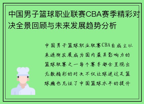 中国男子篮球职业联赛CBA赛季精彩对决全景回顾与未来发展趋势分析 中国男子篮球职业联赛CBA赛季精彩对决全景回顾与未来发展趋势分析