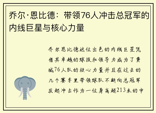 乔尔·恩比德:带领76人冲击总冠军的内线巨星与核心力量 乔尔·恩比德:带领76人冲击总冠军的内线巨星与核心力量