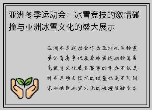 亚洲冬季运动会:冰雪竞技的激情碰撞与亚洲冰雪文化的盛大展示 亚洲冬季运动会:冰雪竞技的激情碰撞与亚洲冰雪文化的盛大展示