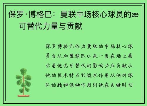 保罗·博格巴:曼联中场核心球员的无可替代力量与贡献 保罗·博格巴:曼联中场核心球员的无可替代力量与贡献